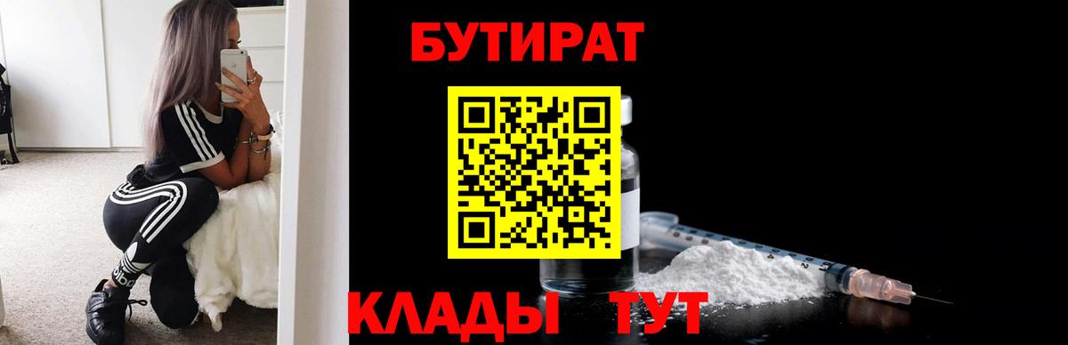 Бутират вода  БУТИРАТ  Шадринск  Вход с VPN 